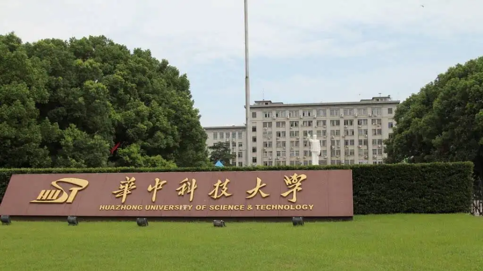 华中科技大学