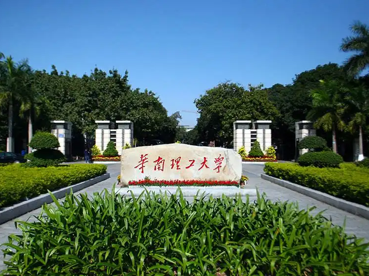 华南理工大学