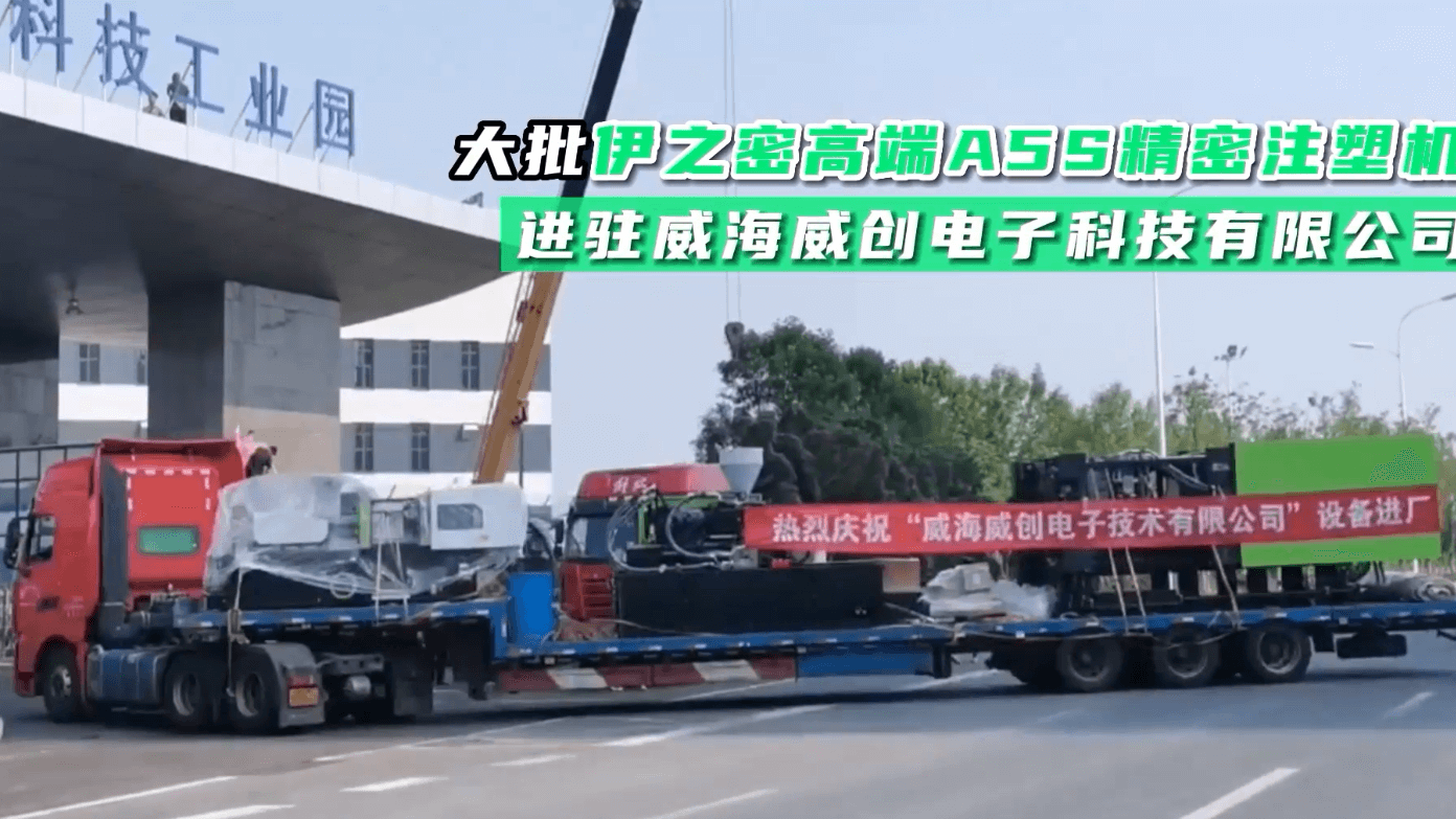 送货！大批伊之密高端A5S精密注塑机进驻威海威创电子