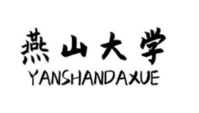 燕山大学