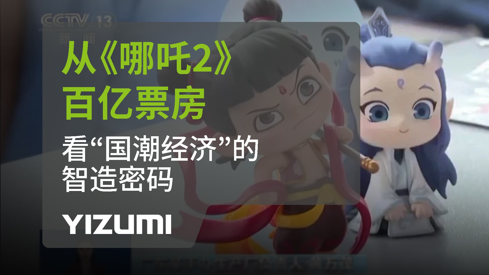 从《哪吒2》百亿票房，看“国潮经济”中的智造密码