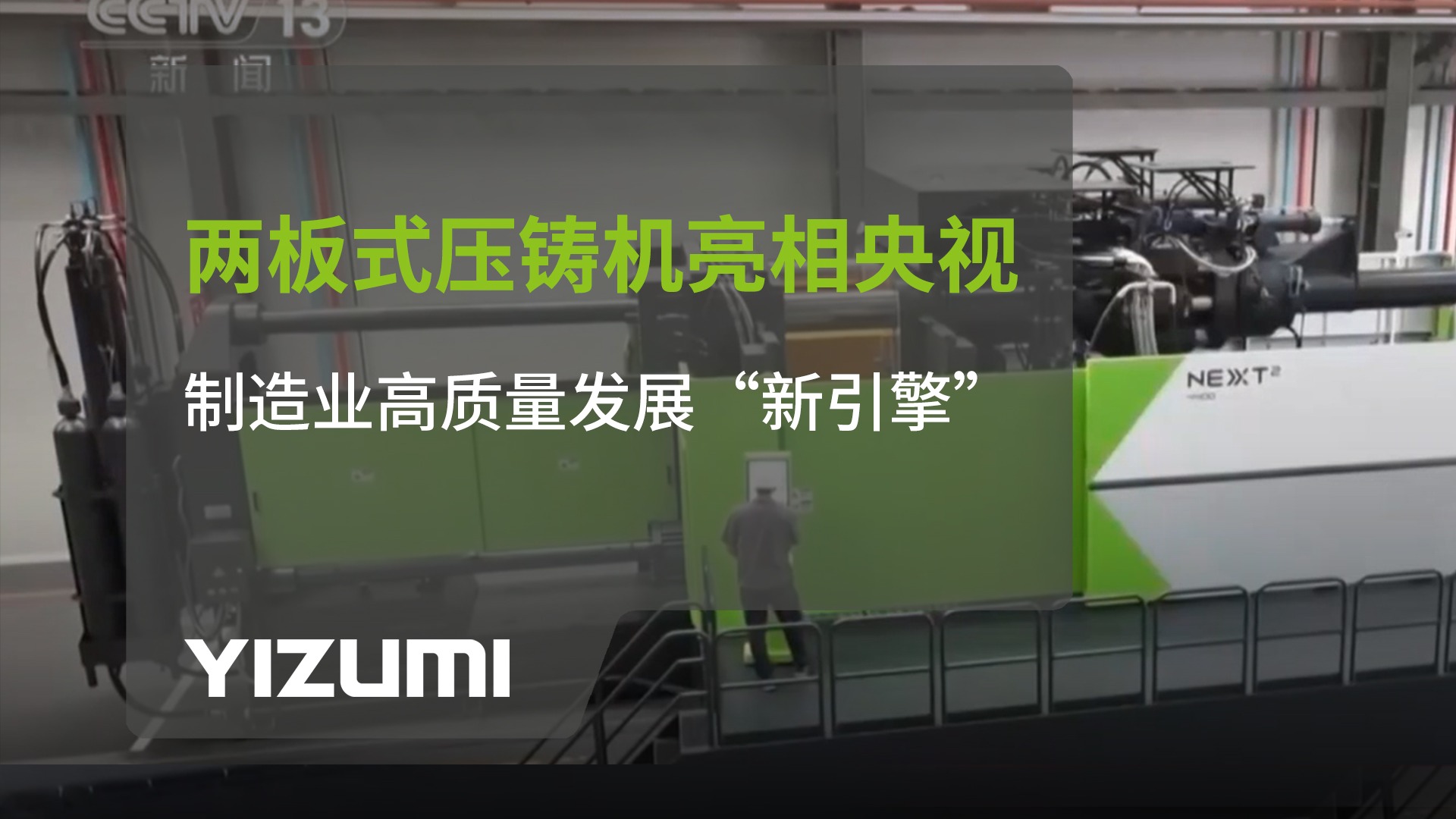 伊之密NEXT²两板式压铸机亮相央视：制造业高质量发展“新引擎”