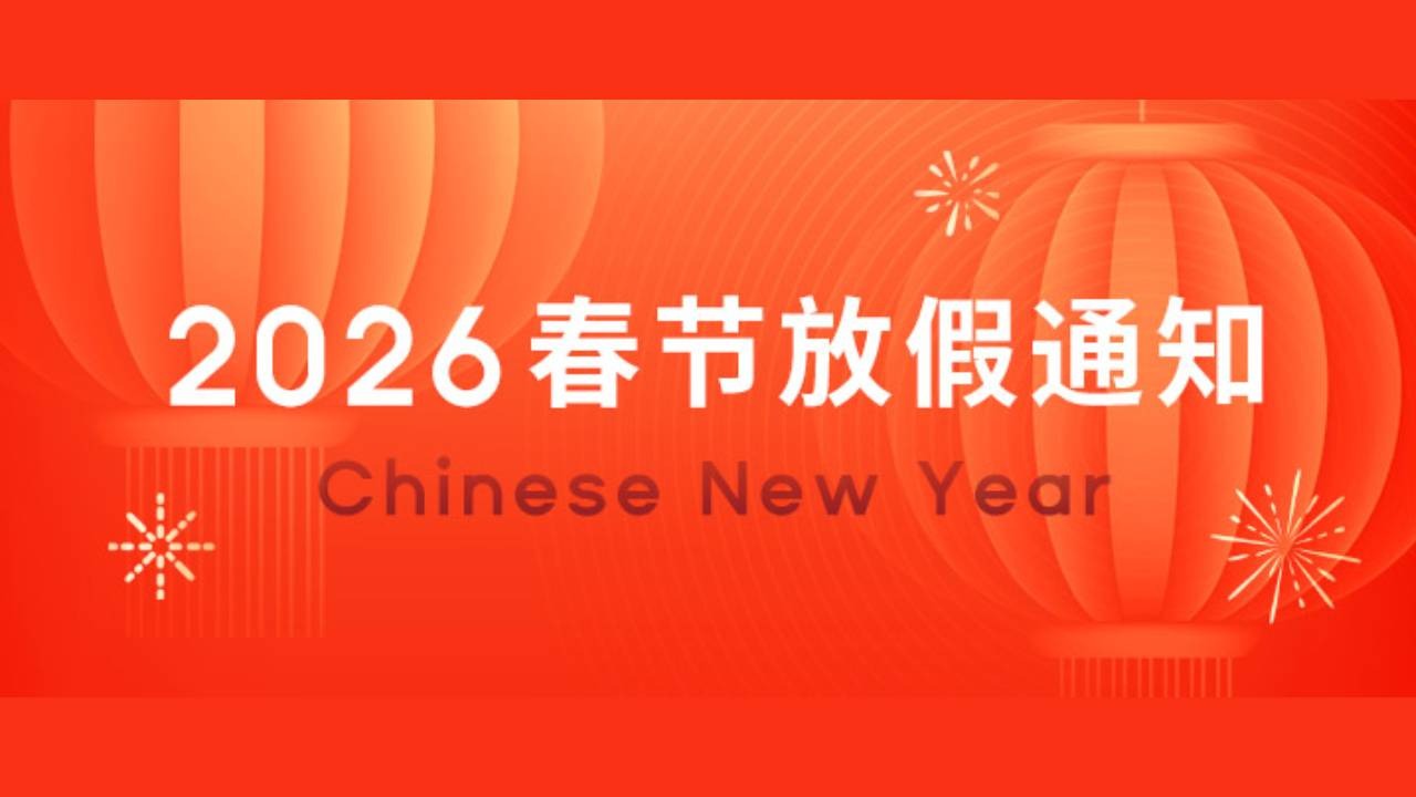 2026春节放假通知