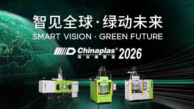 CHINAPLAS2026预告｜伊之密橡胶机亮点剧透
