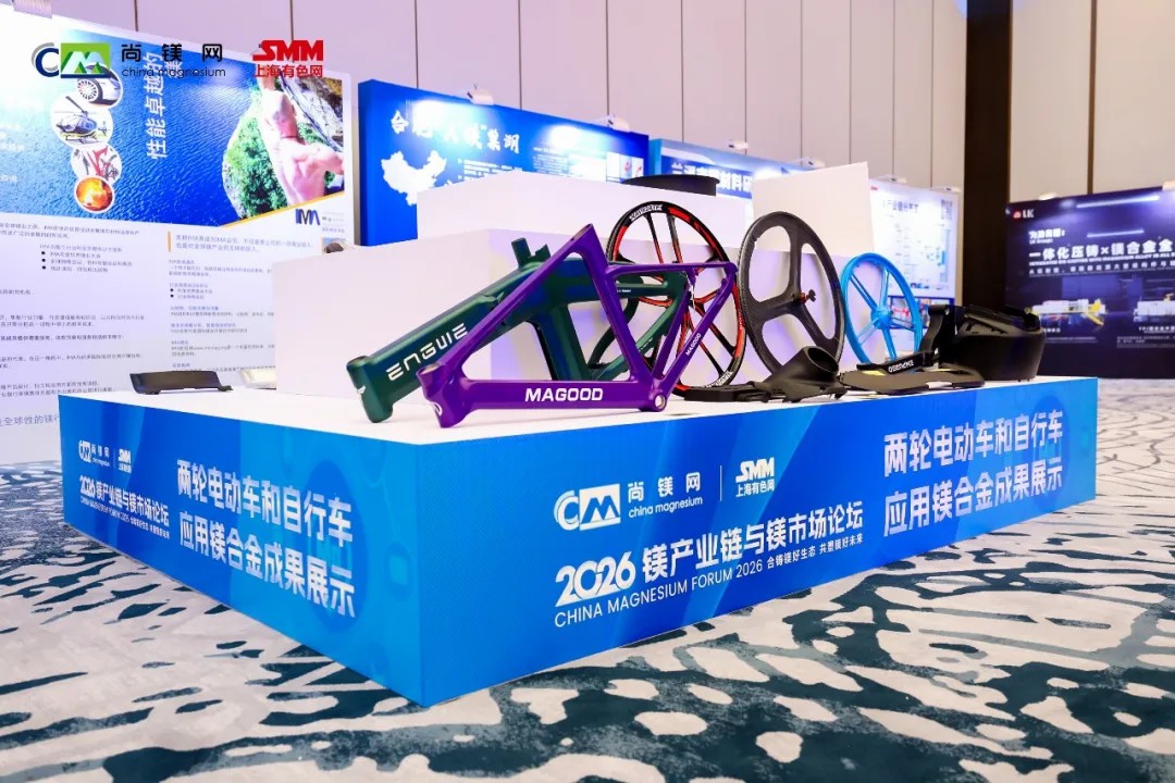 镁产业迈入战略机遇期——2026镁产业链与镁市场论坛观察